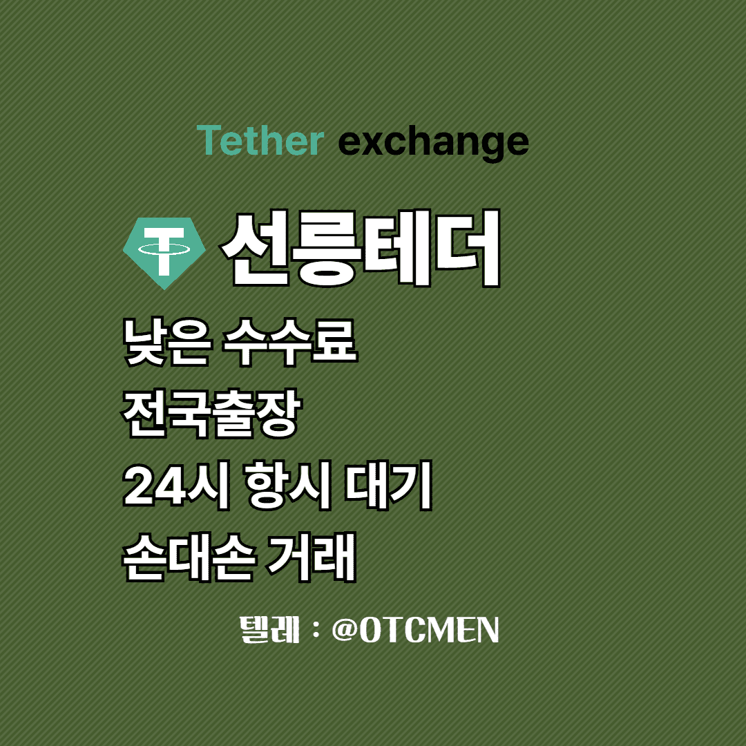 선릉 테더 환전