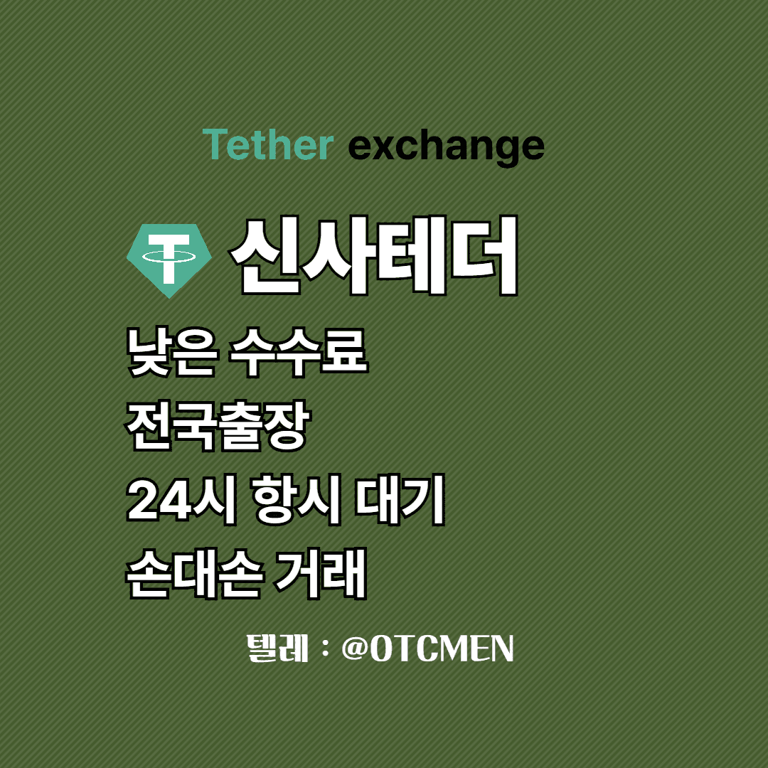 신사 테더 환전