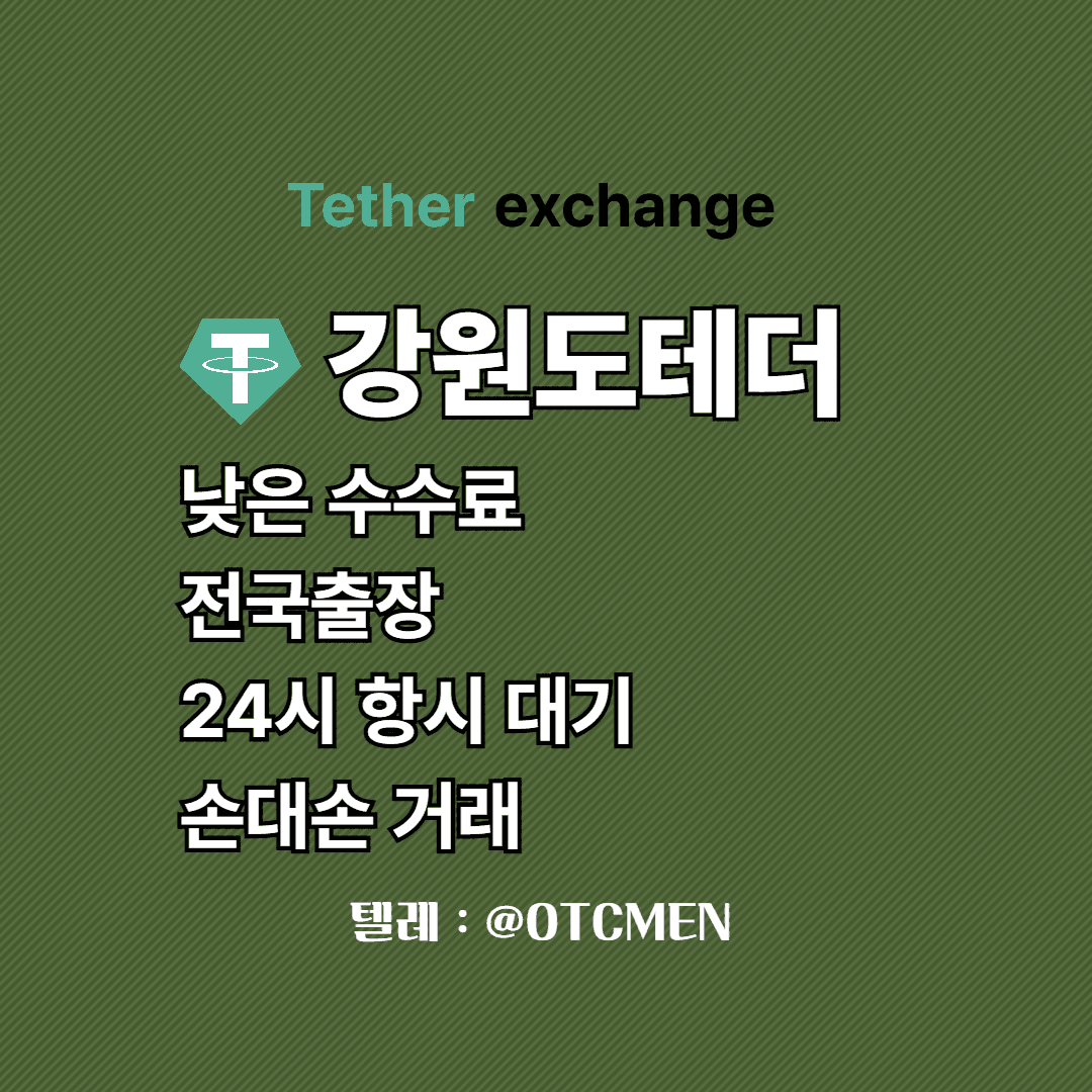 강원도 테더 환전