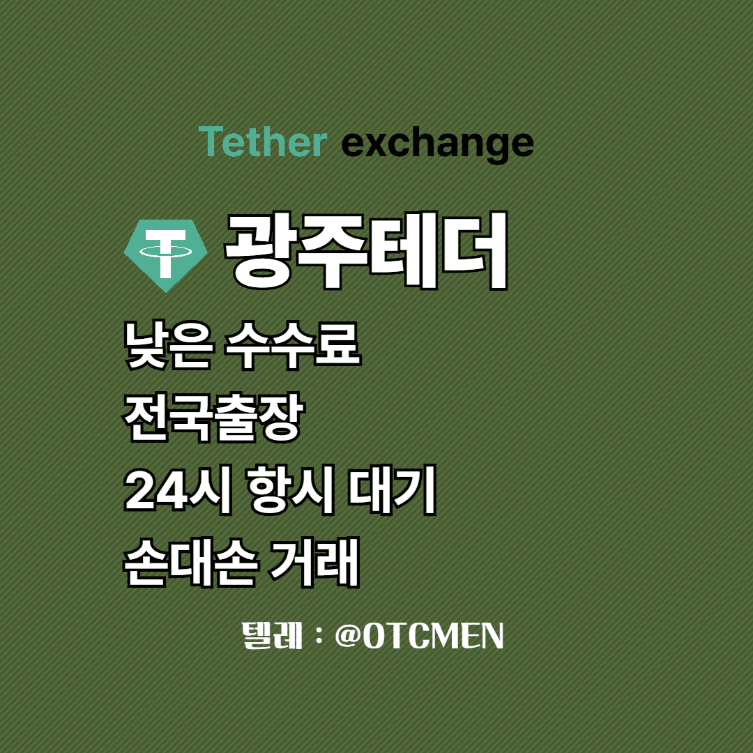 광주 테더 환전