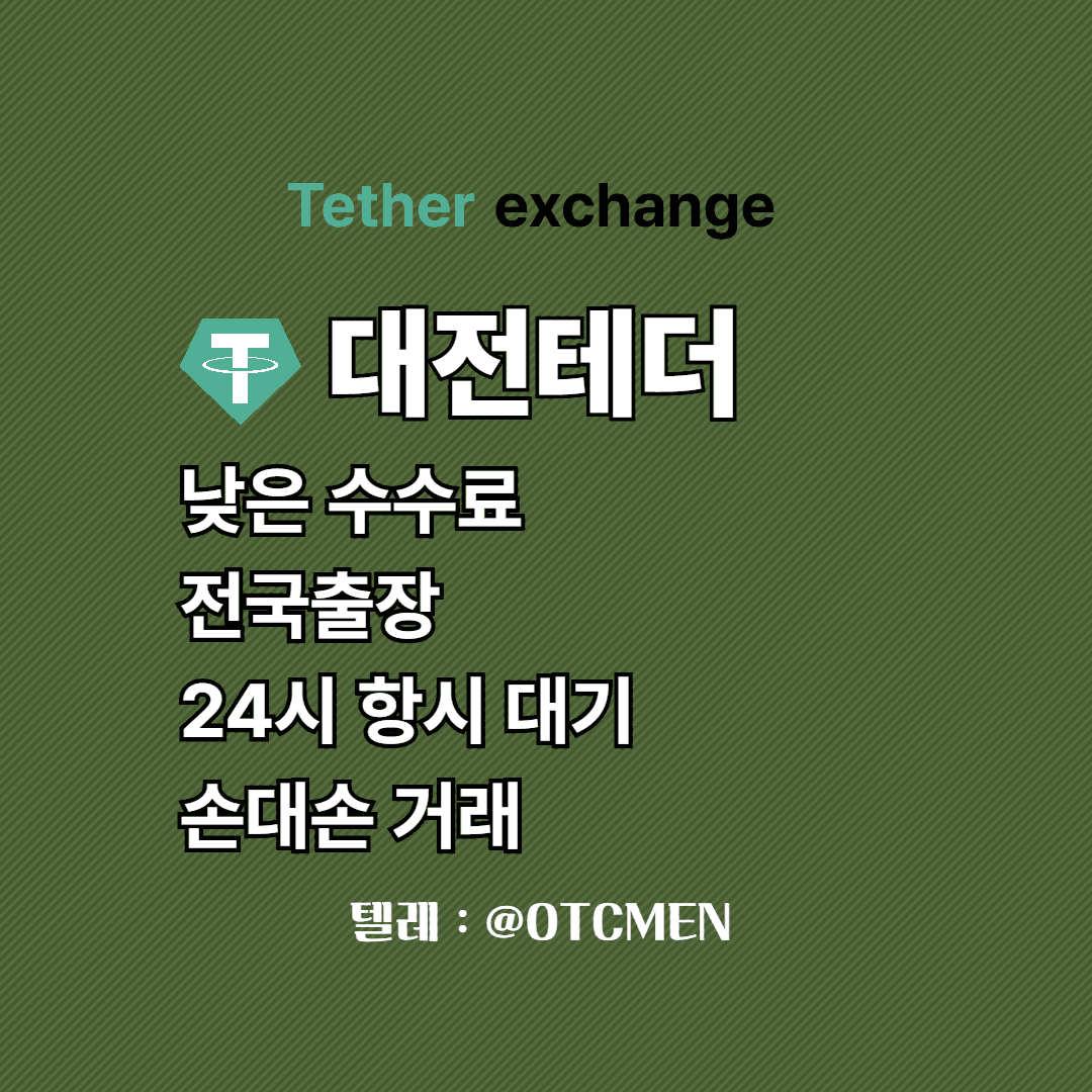 대전 테더 환전