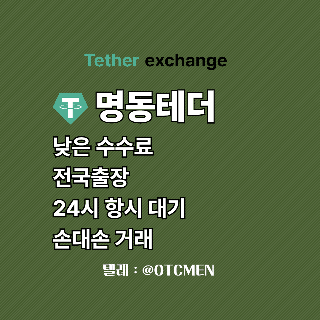 명동 테더 환전